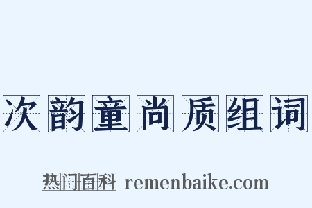 次韵童尚质组词是什么意思的图片